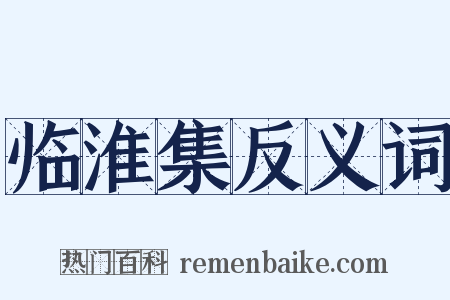 临淮集反义词是什么意思的图片